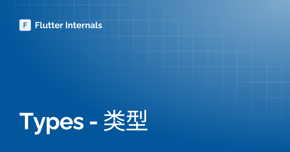 Types - 类型 | Flutter Internals